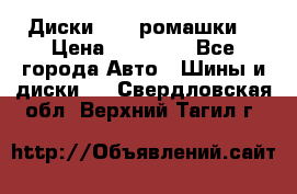 Диски R16 (ромашки) › Цена ­ 12 000 - Все города Авто » Шины и диски   . Свердловская обл.,Верхний Тагил г.